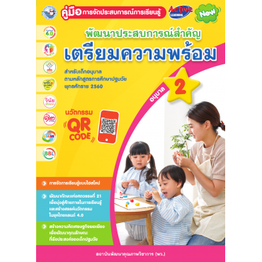 คู่มือการจัดประสบการณ์การเรียนรู้ พัฒนาประสบการณ์สำคัญ (เตรียมความพร้อม) อนุบาล 2 คู่มือการจัดประสบการณ์การเรียนรู้ พัฒนาประสบการณ์สำคัญ (เตรียมความพร้อม) อนุบาล 2
